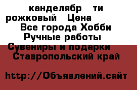 канделябр 5-ти рожковый › Цена ­ 13 000 - Все города Хобби. Ручные работы » Сувениры и подарки   . Ставропольский край